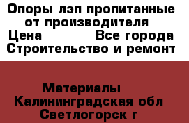 Опоры лэп пропитанные от производителя › Цена ­ 2 300 - Все города Строительство и ремонт » Материалы   . Калининградская обл.,Светлогорск г.